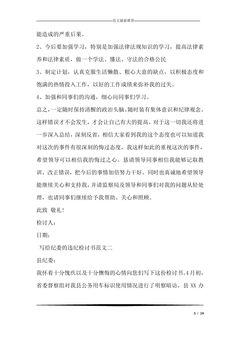 写给纪委的违纪检讨书范文向纪委写检讨_第3页