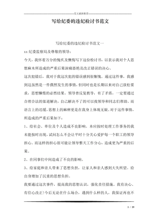写给纪委的违纪检讨书范文向纪委写检讨