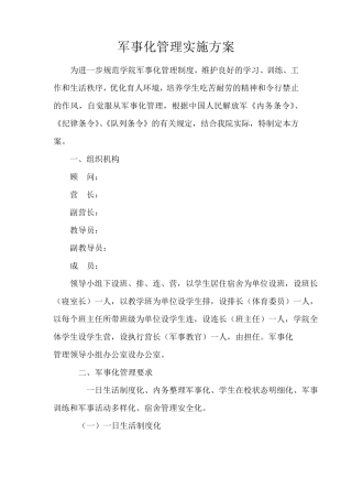 军事化管理实施方案