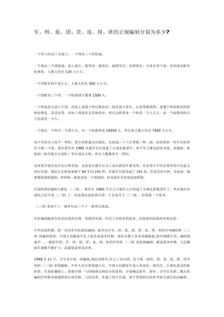 军、师、旅、团、营、连、排、班的正规编制分别为多少