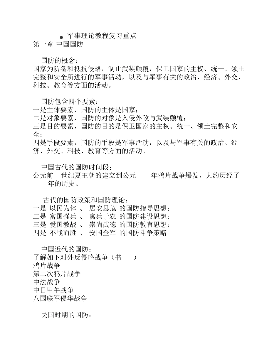 军事理论教程复习重点_第1页