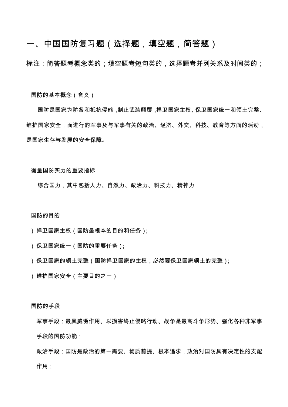 军事理论_整理版_提纲和答案_第1页