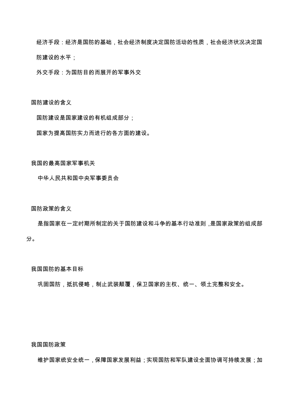 军事理论_整理版_提纲和答案_第2页