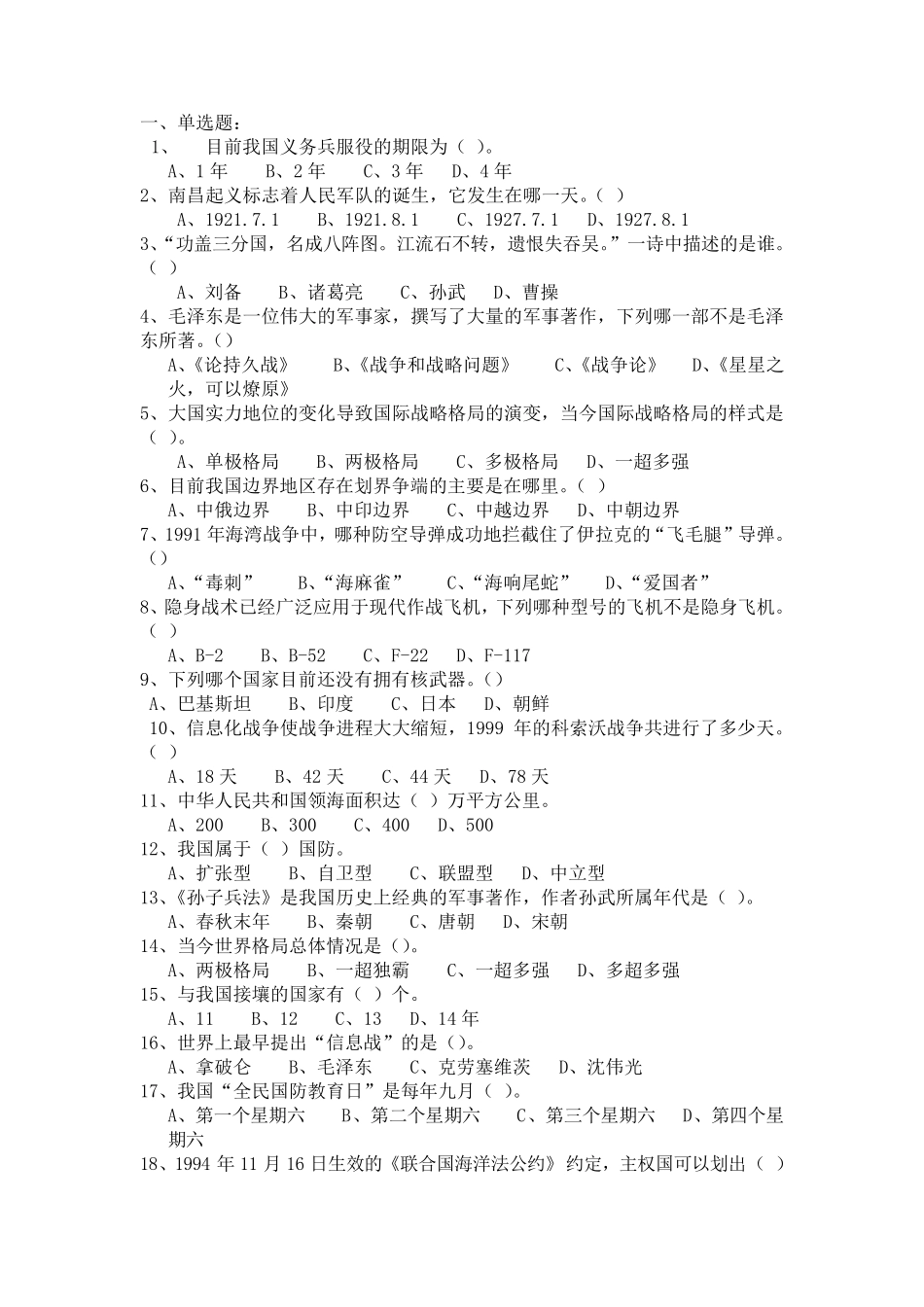 军事理论考试复习题目(选择题)题库含答案_第1页