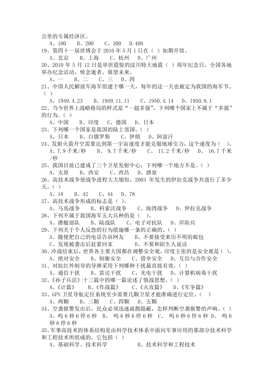 军事理论考试复习题目(选择题)题库含答案_第2页