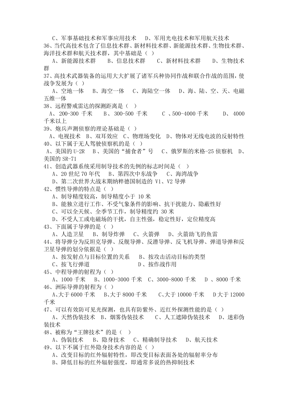 军事理论考试复习题目(选择题)题库含答案_第3页