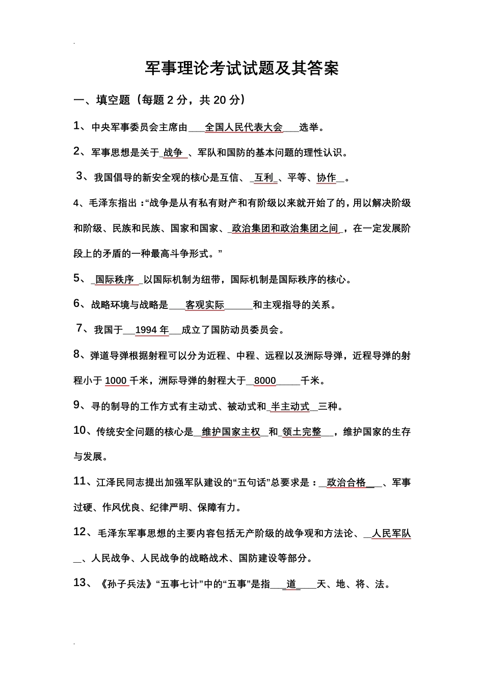 军事理论考试试题及其答案_第1页