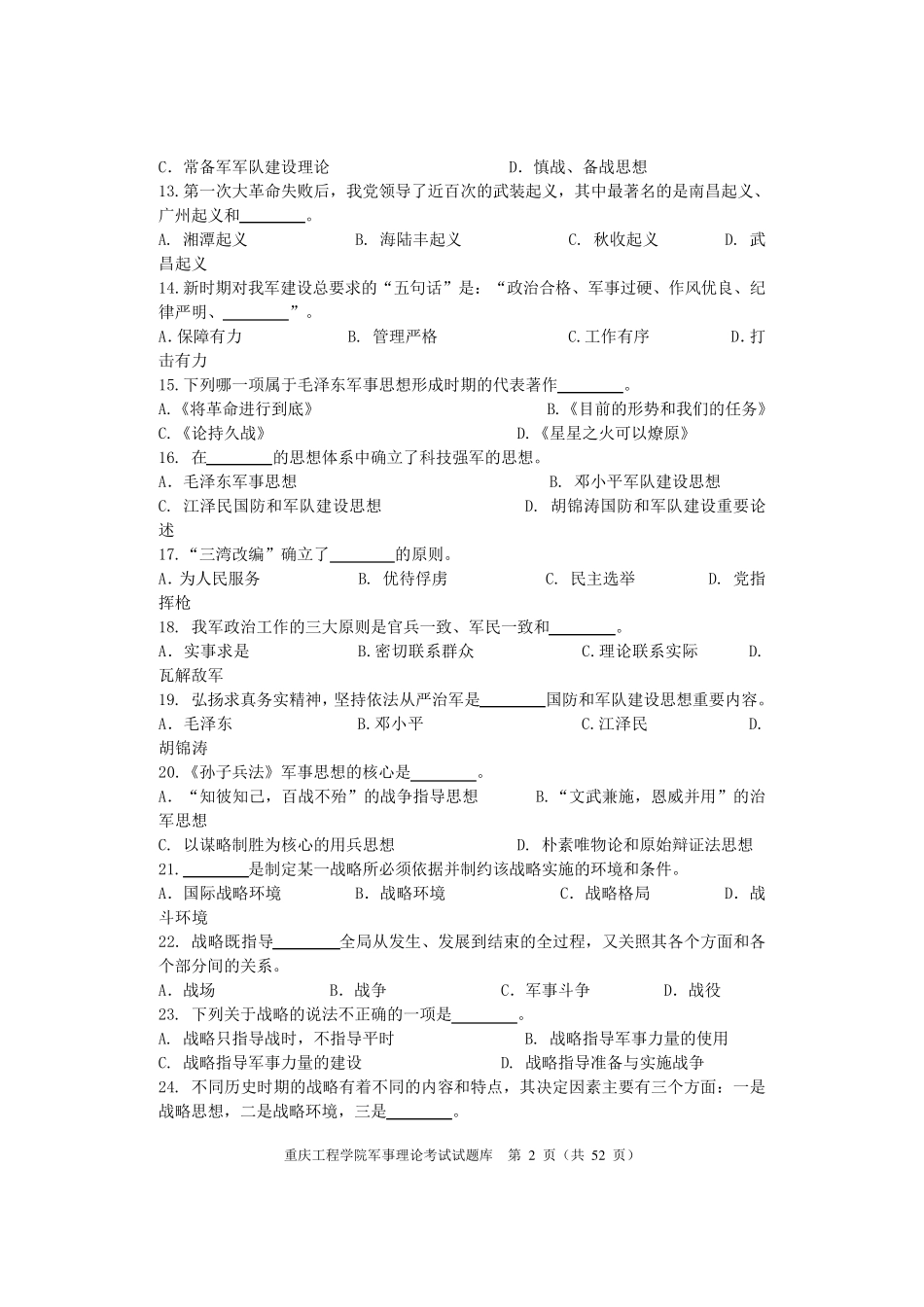 军事理论试题题库及参考答案_第2页