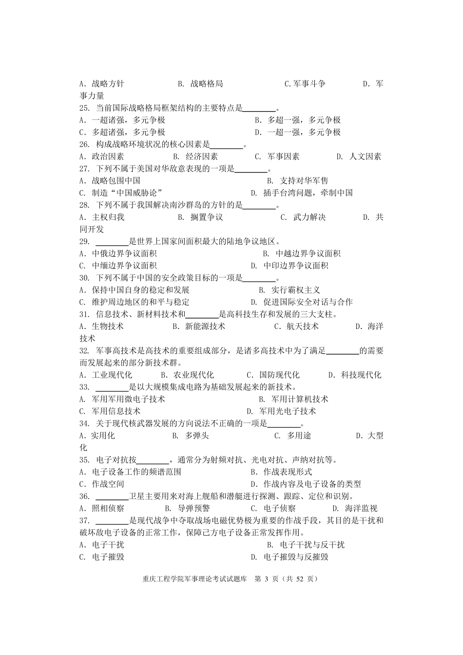 军事理论试题题库及参考答案_第3页