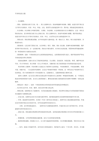 军事理论课复习资料