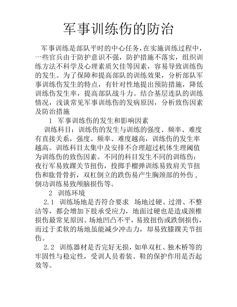 军事训练伤的防治_第1页