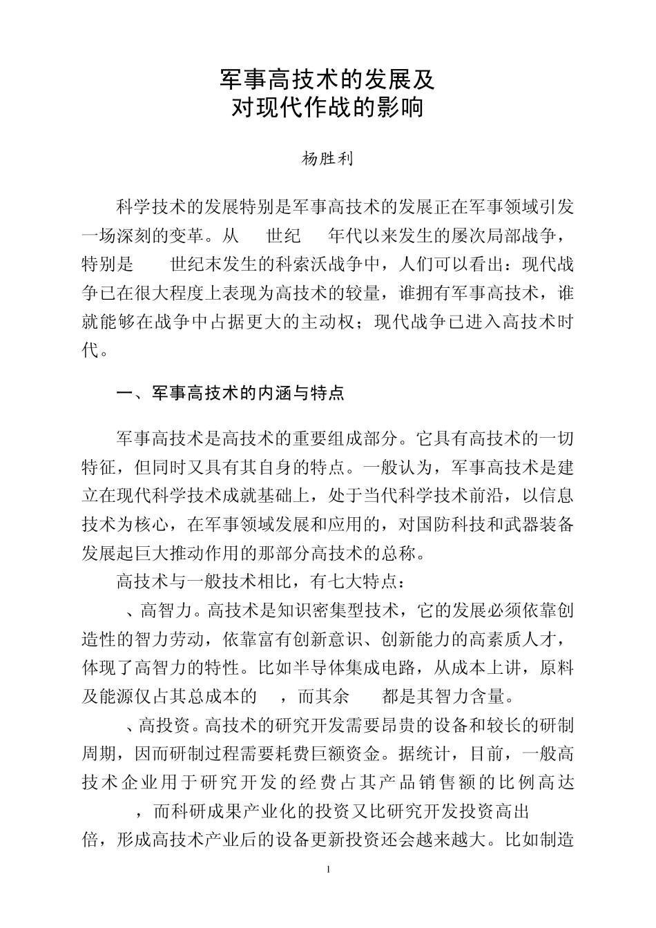 军事高技术的发展及_第1页