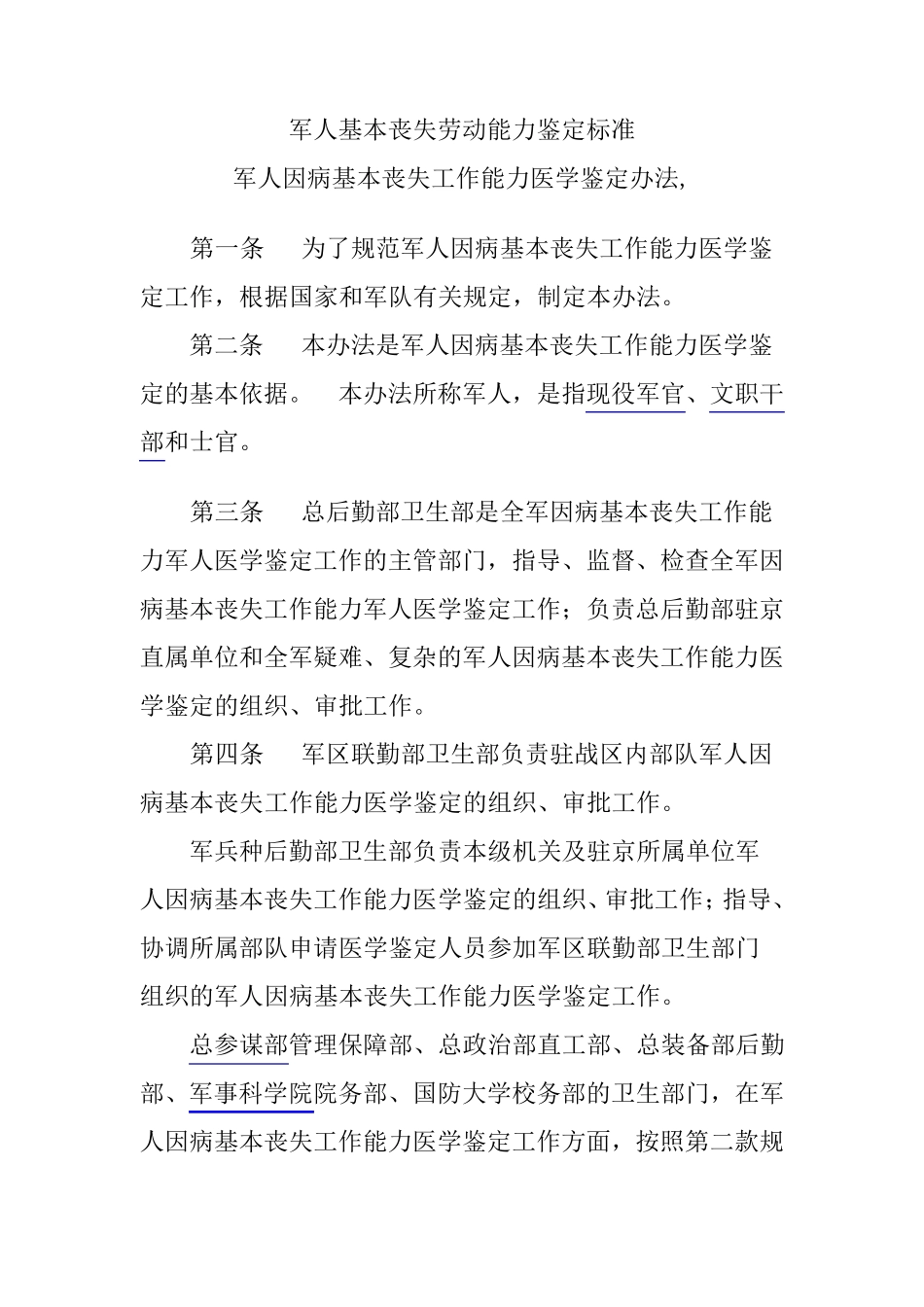 军人基本丧失劳动能力鉴定标准_第1页