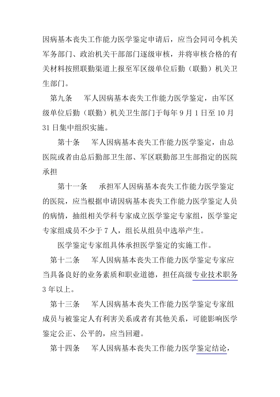 军人基本丧失劳动能力鉴定标准_第3页