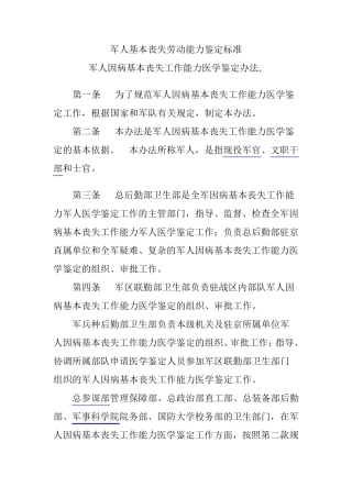 军人基本丧失劳动能力鉴定标准
