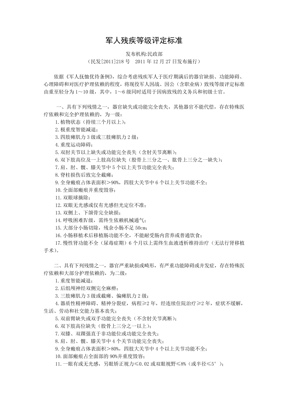 军人残疾等级评定标准(2012.1.1)_第1页
