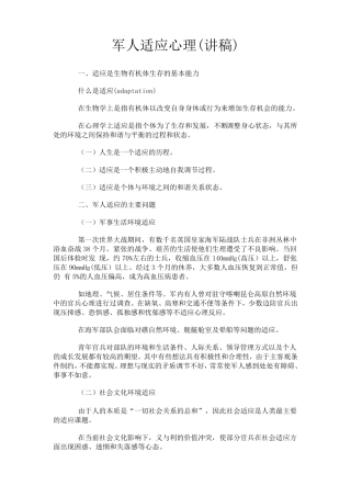 军人适应心理(讲稿)
