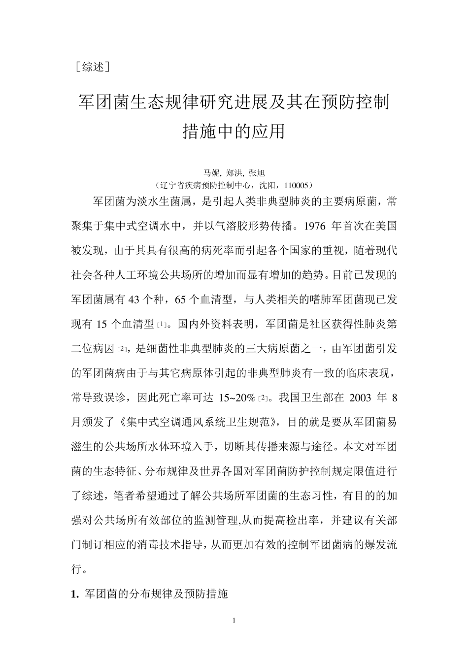 军团菌(卫生工程学)_第1页