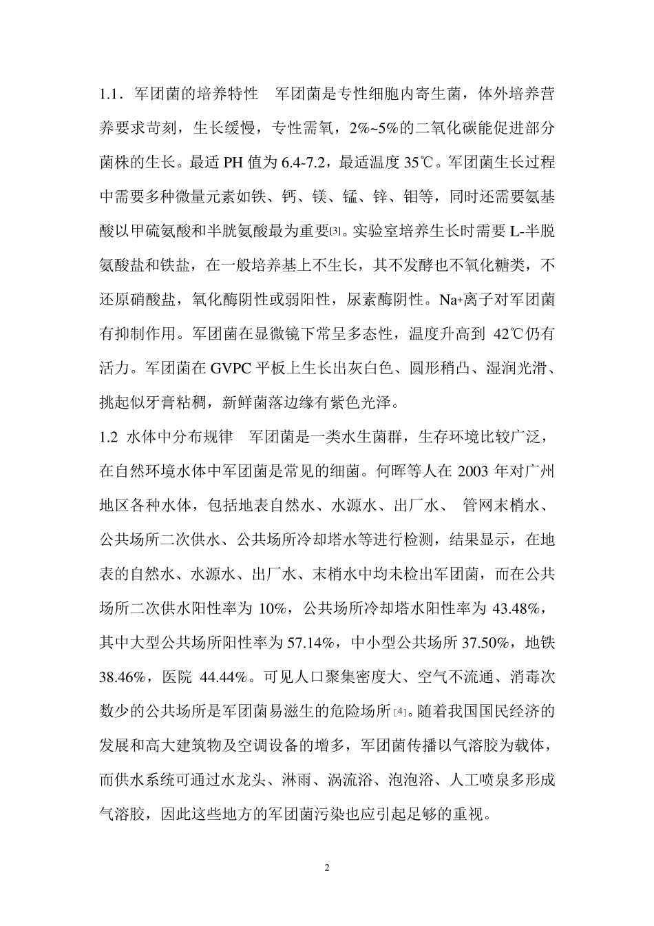 军团菌(卫生工程学)_第2页