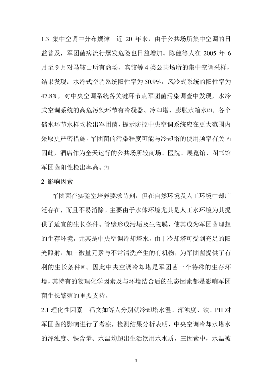 军团菌(卫生工程学)_第3页