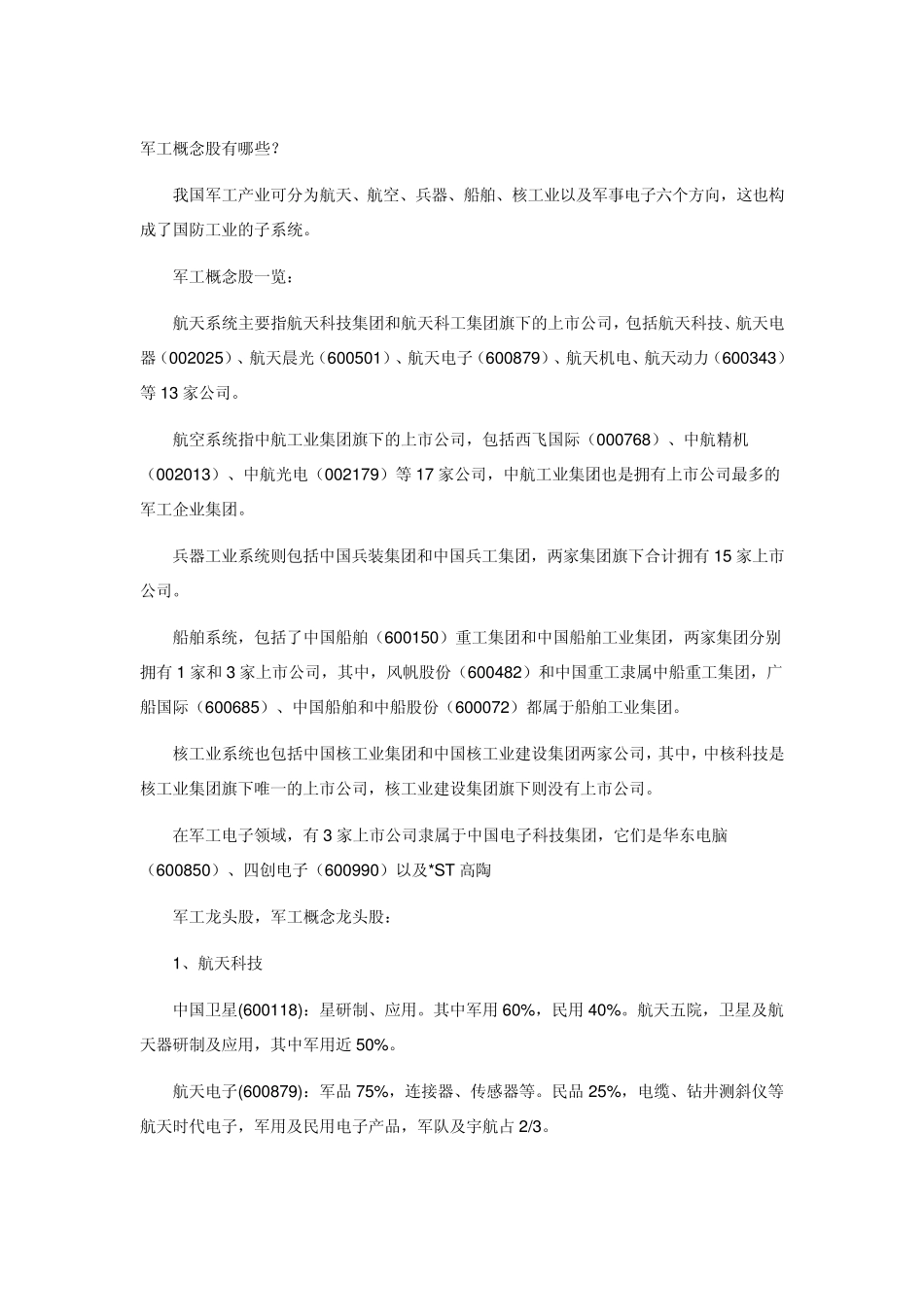 军工概念股有哪些_第1页