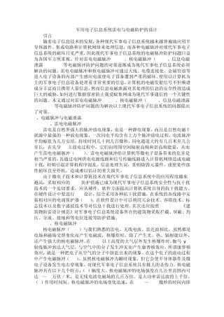 军用电子信息系统雷电与电磁防护的设计