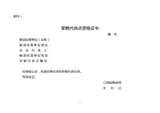 军粮代供点资格证书