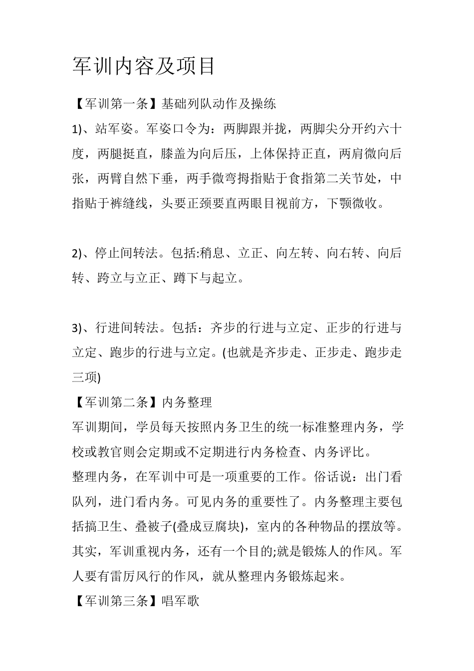 军训内容及项目_第1页
