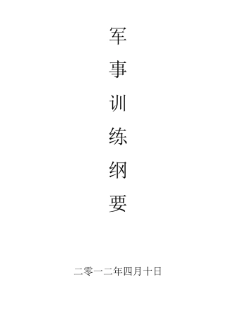 军训教官须知训练计划军训注意事项