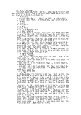 农业保险特点和理赔细则