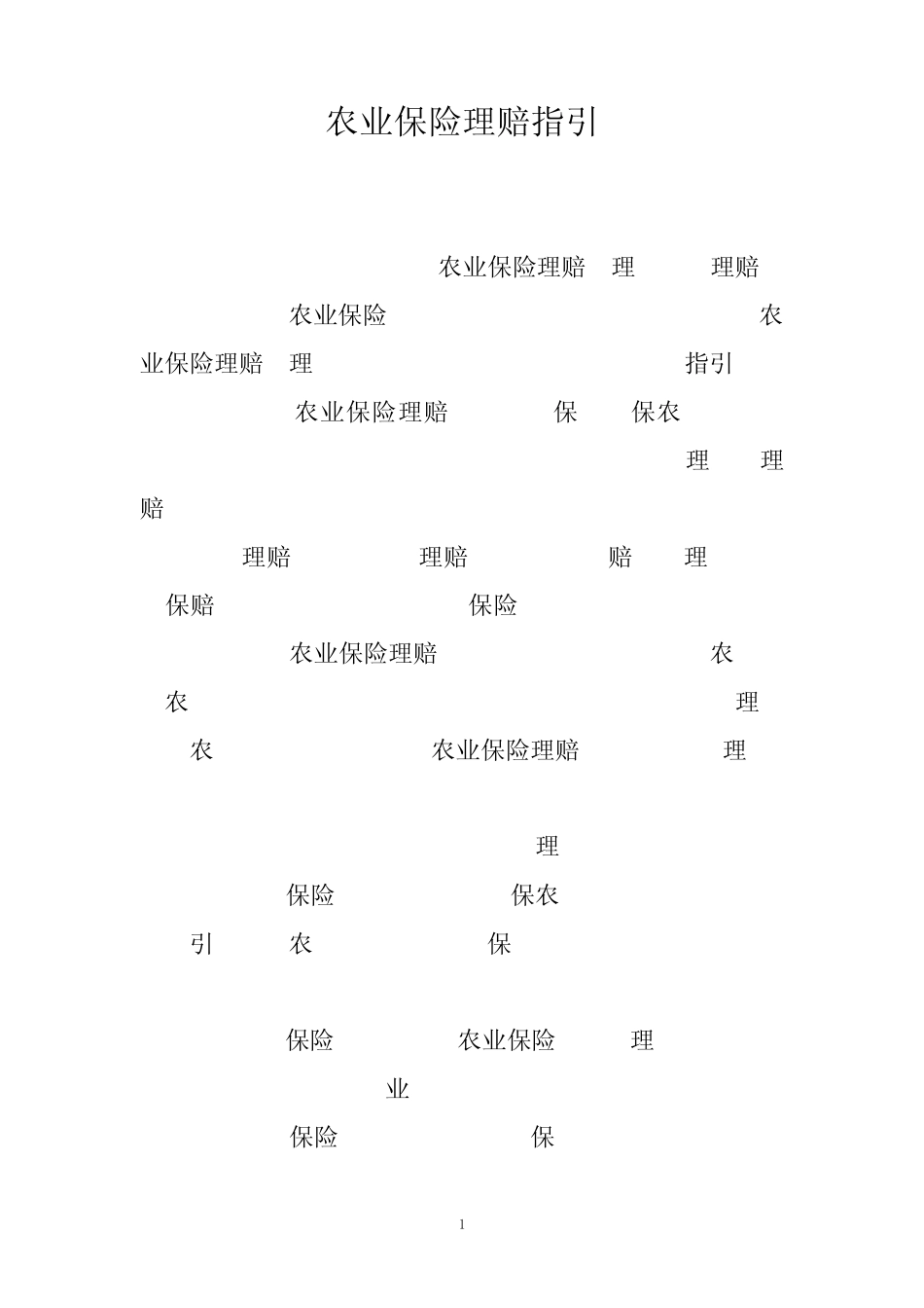 农业保险理赔指引_第1页