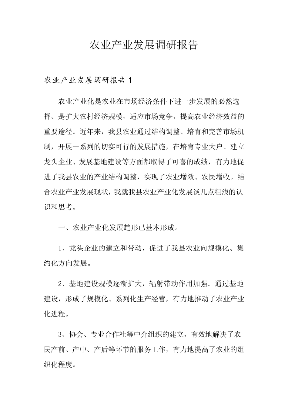 农业产业发展调研报告_第1页