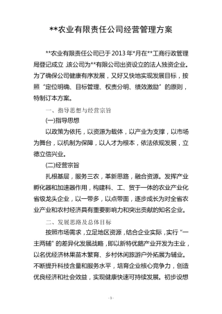 农业公司经营管理方案