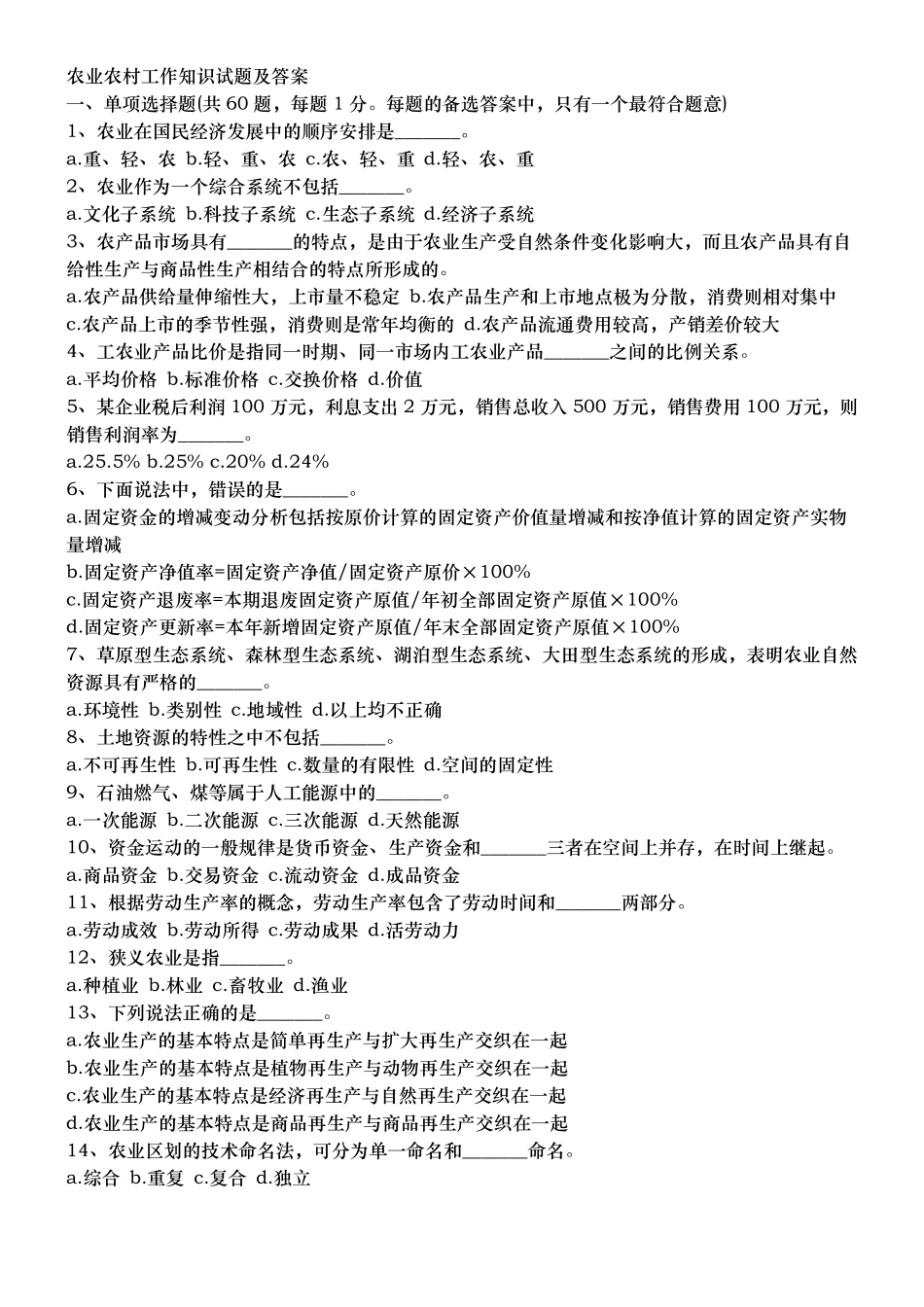 农业农村工作知识试题_第1页