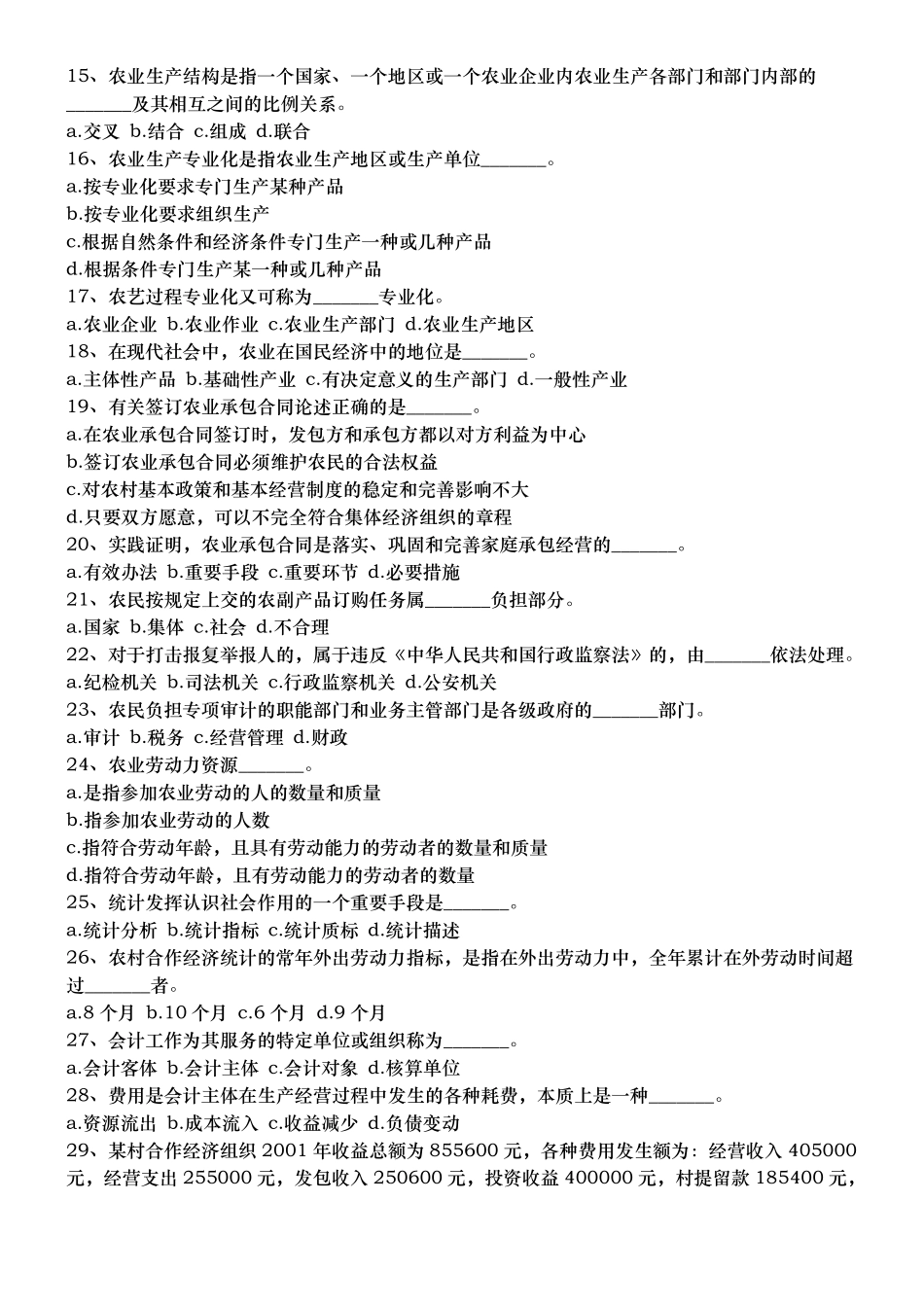 农业农村工作知识试题_第2页