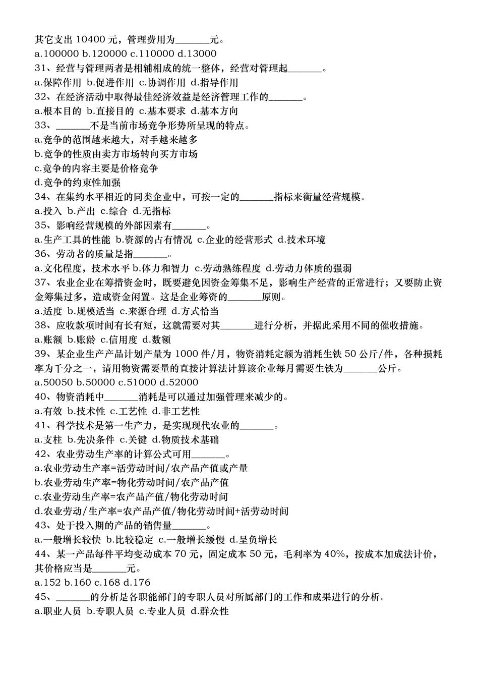 农业农村工作知识试题_第3页