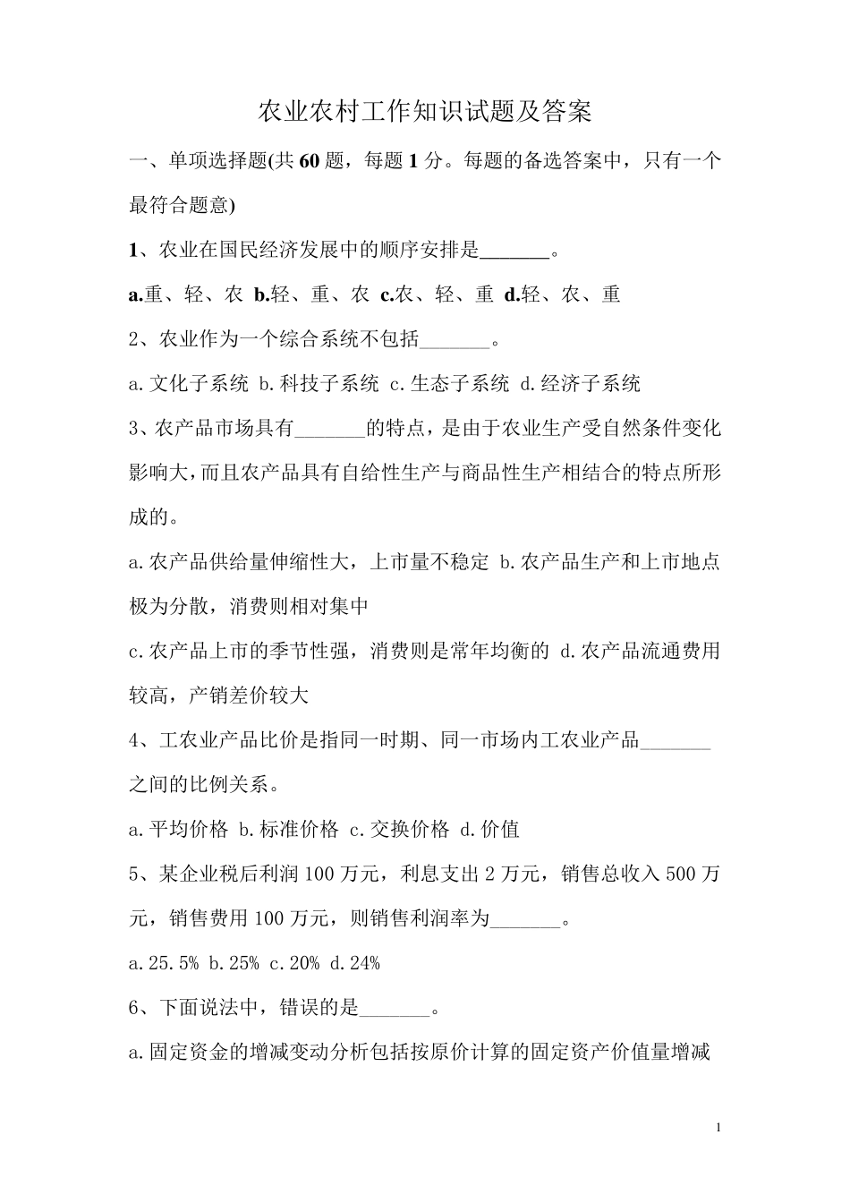 农业农村工作知识试题及答案_第1页