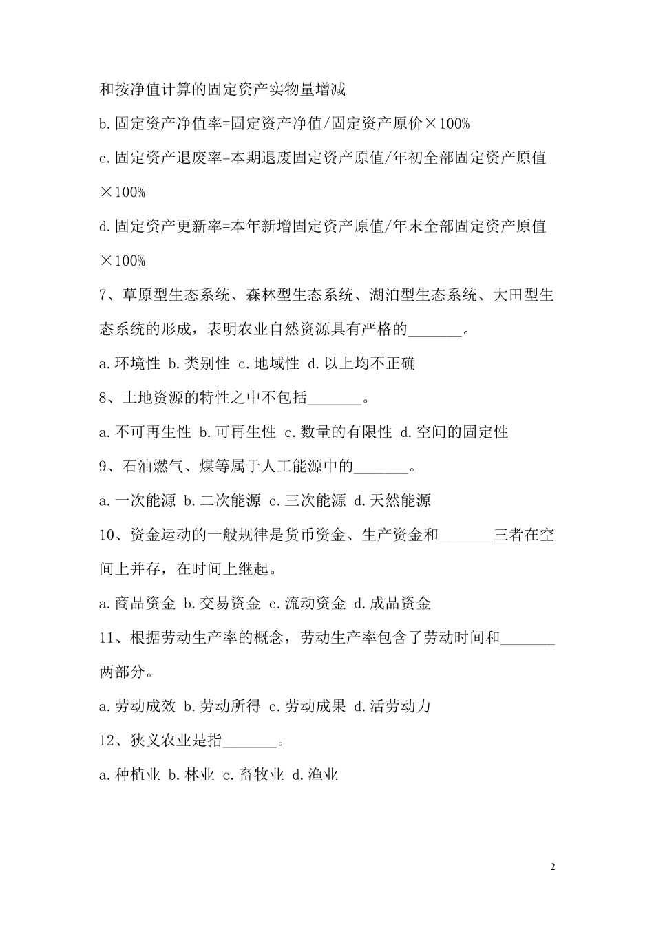 农业农村工作知识试题及答案_第2页