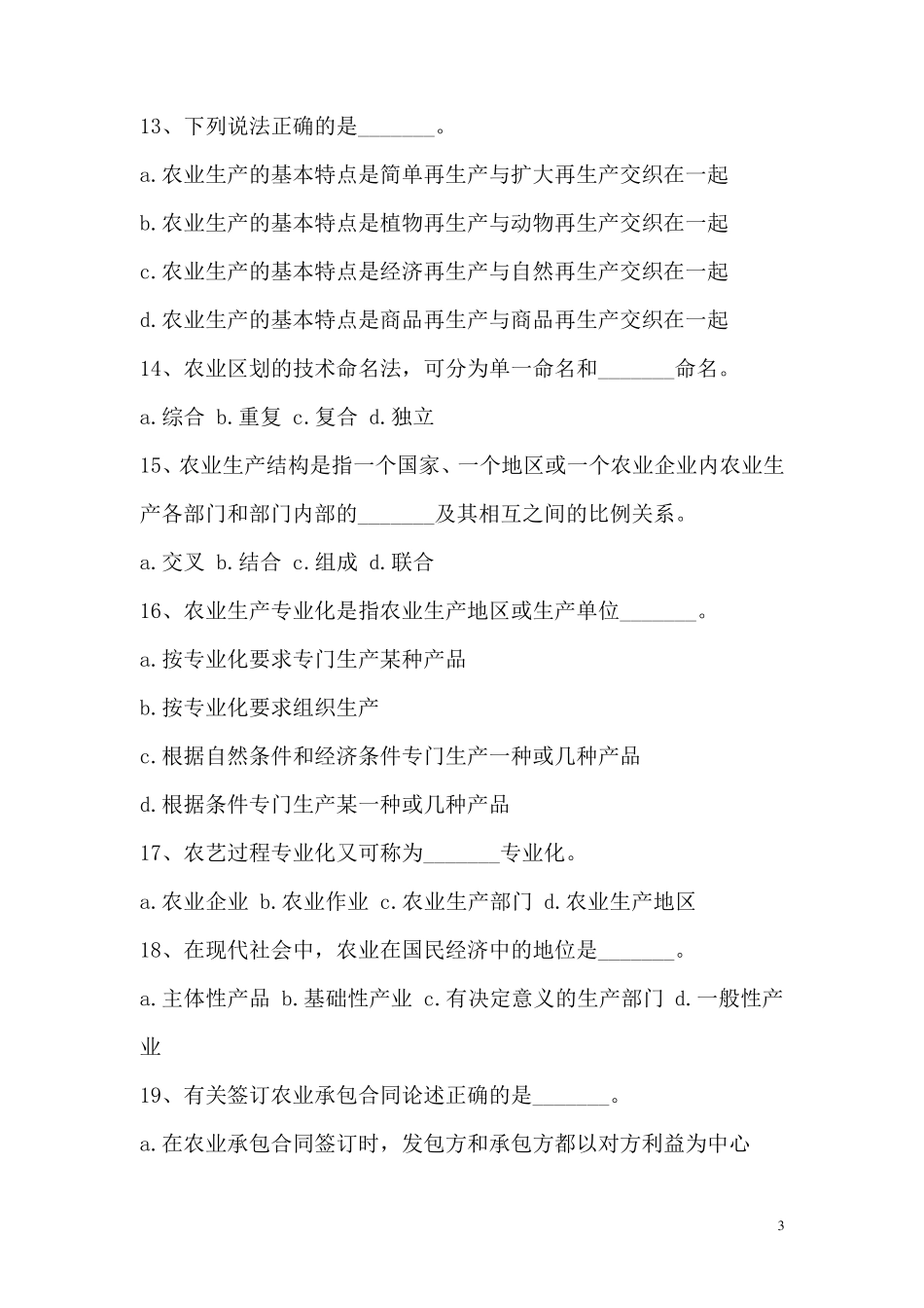 农业农村工作知识试题及答案_第3页