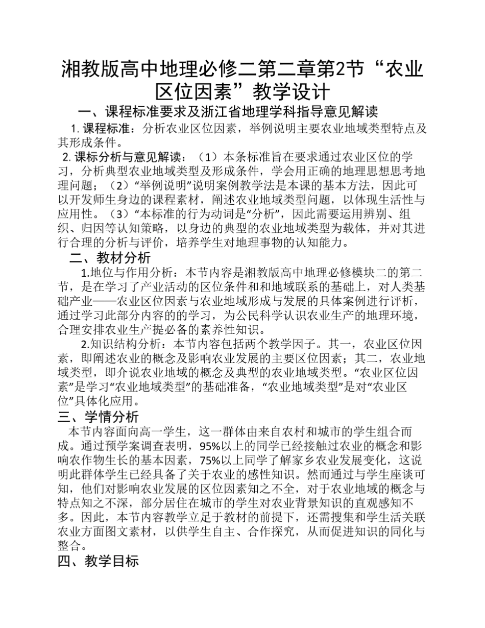 农业区位因素教学设计_第1页