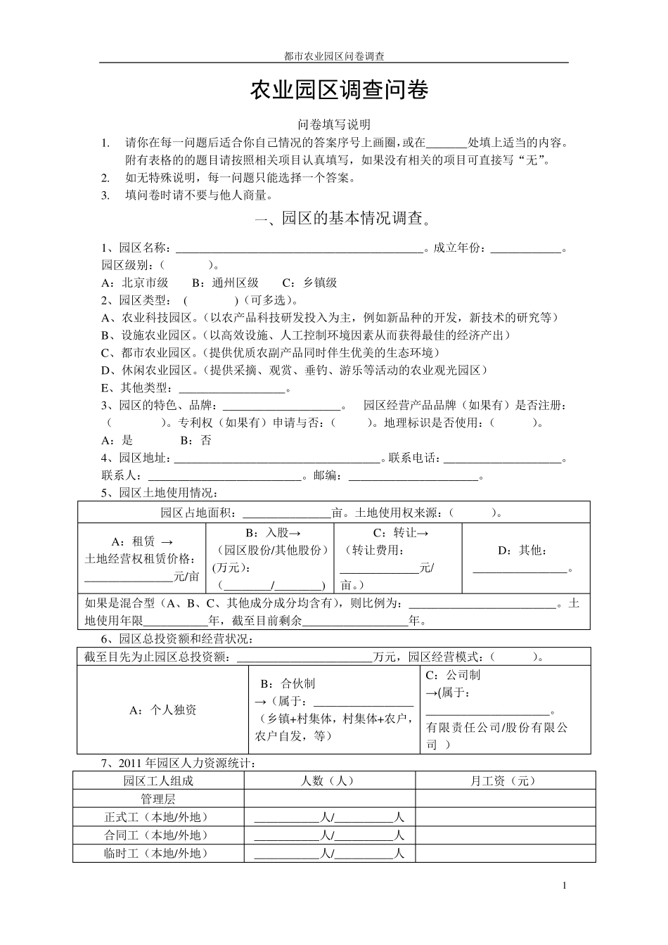 农业园区调查问卷_第1页