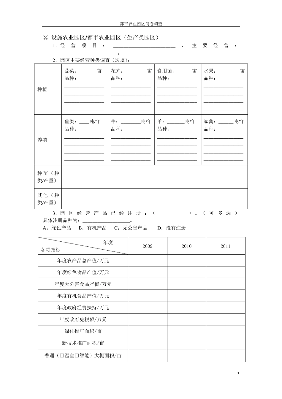 农业园区调查问卷_第3页