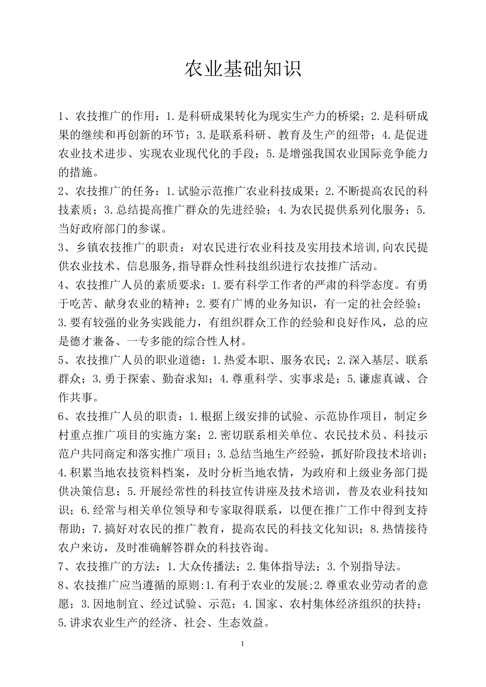 农业基础知识_第1页