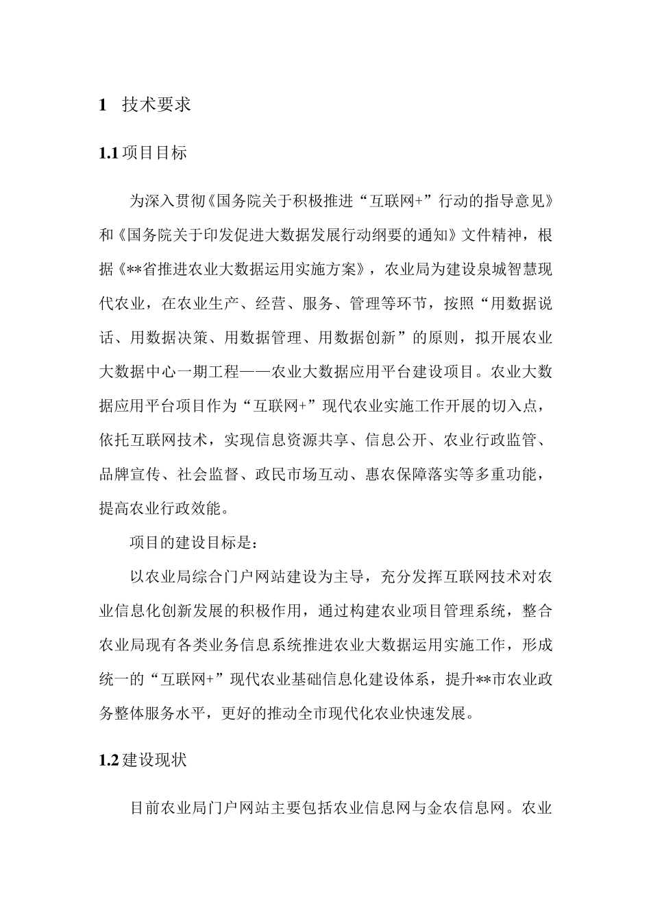 农业大数据应用平台技术要求_第3页