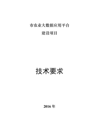 农业大数据应用平台技术要求