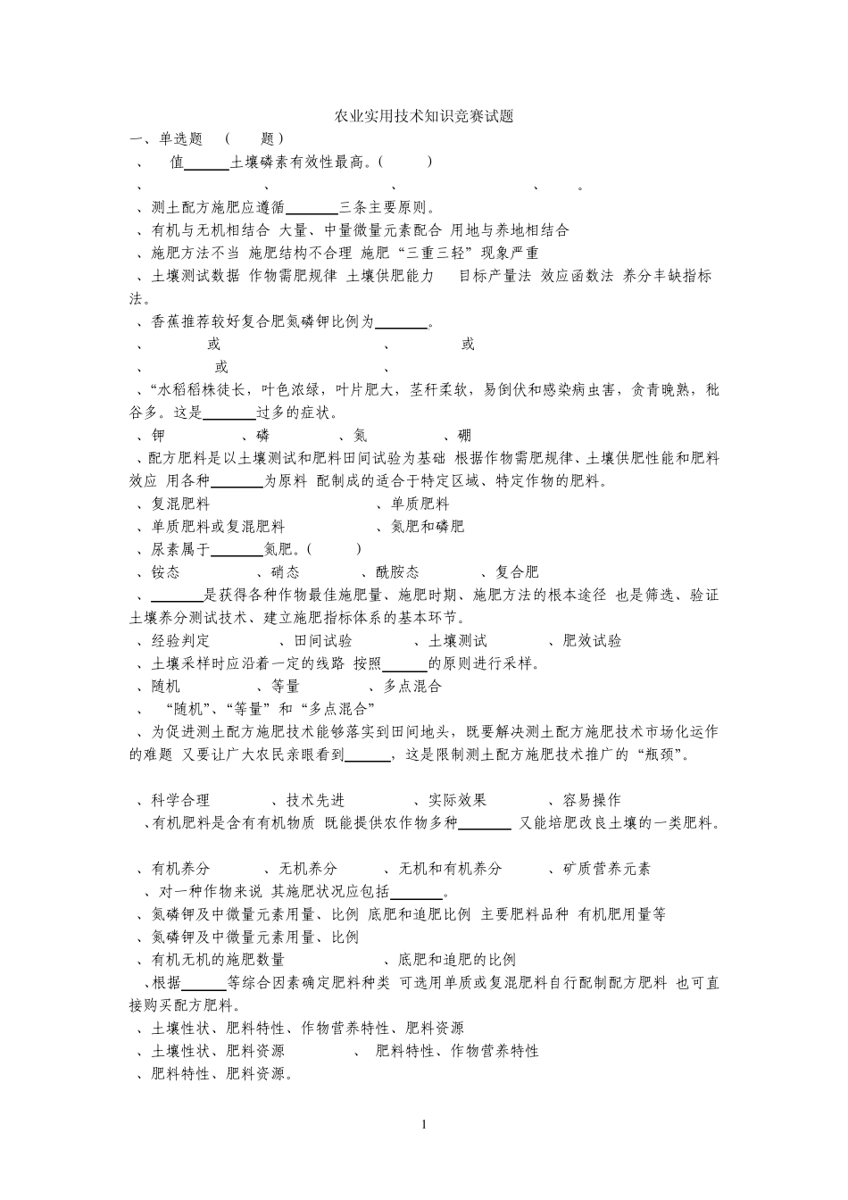 农业实用技术知识竞赛试题(781题)_第1页