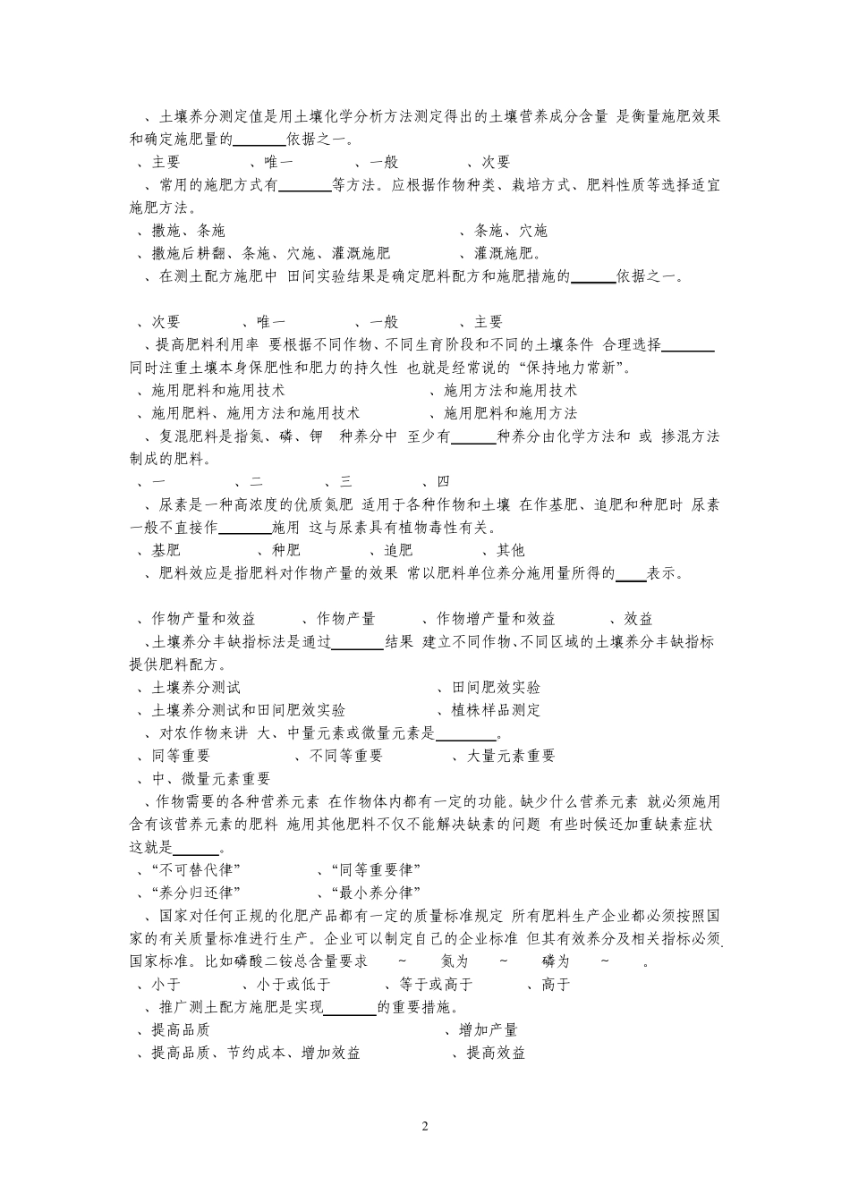 农业实用技术知识竞赛试题(781题)_第2页