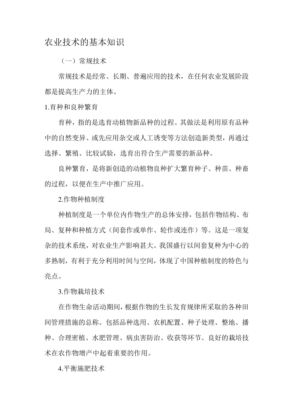 农业技术的基本知识_第1页