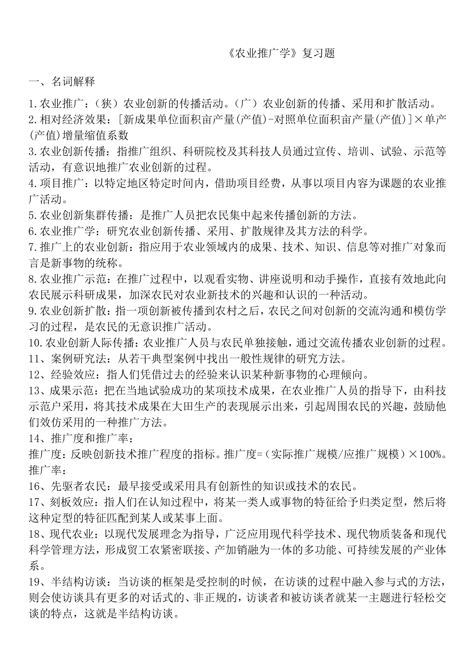 农业推广学复习题_第1页