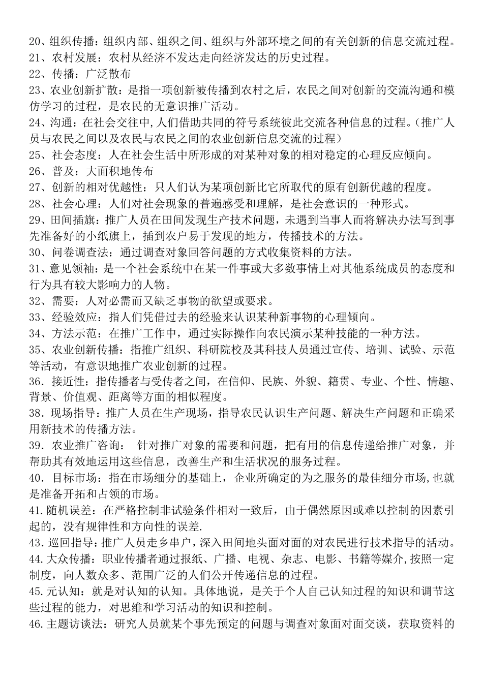 农业推广学复习题_第2页